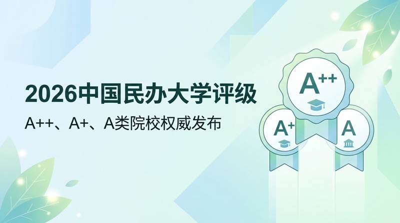 2026中国民办大学最新评级榜单发布：A++、A+及A类高校名单一览